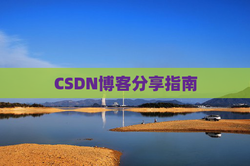CSDN博客分享指南